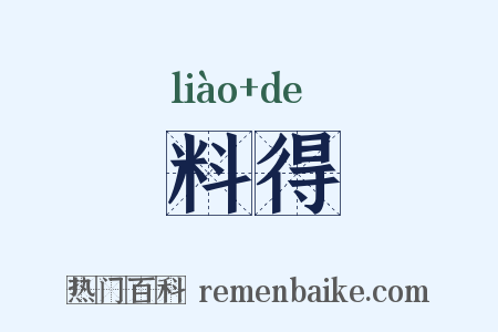 料得是什么意思的图片